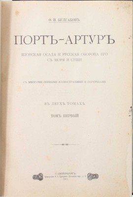 Булгаков Ф.И. Порт-Артур. Японская осада и русская оборона его с моря и суши. В 2 т. Т. 1—2. СПб.: Тип. А.С. Суворина, 1905—1906.
